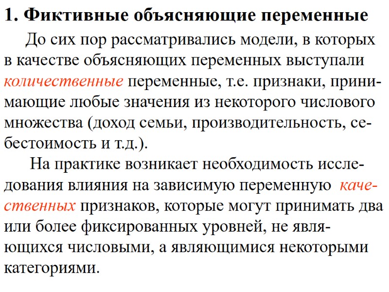 1. Фиктивные объясняющие переменные До сих пор рассматривались модели, 1. Фиктивные объясняющие переменные До сих пор рассматривались модели,